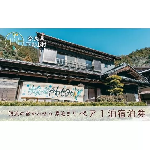 清流の宿かわせみ ペア1泊2日 宿泊券 下北山村で素泊まり。