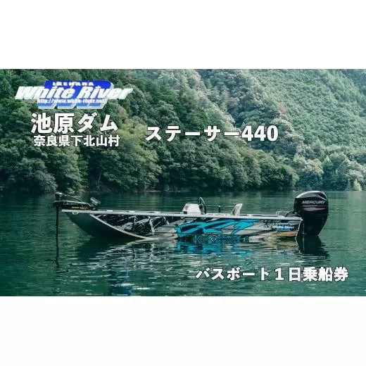 池原ダム レンタルボート【ステーサー440 60馬力】ホワイトリバー バス釣り 1日乗船券