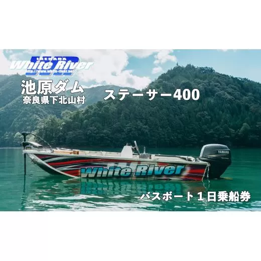 池原ダム レンタルボート【ステーサー400 40馬力】ホワイトリバー バス釣り 1日乗船券