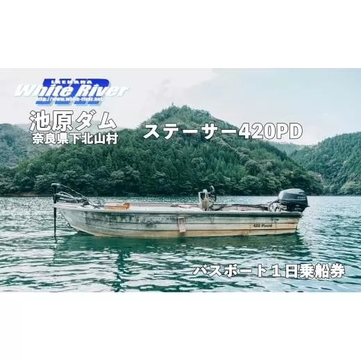 池原ダム レンタルボート【ステーサー420PD 25馬力】ホワイトリバー バス釣り 1日乗船券