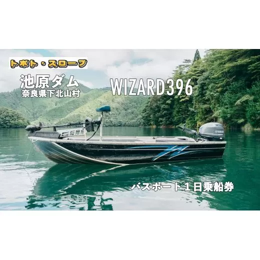 池原ダム レンタルボート【ウィザード396 パワーチルト付き EFI 30馬力】トボト スロープ バス釣り 1日乗船券