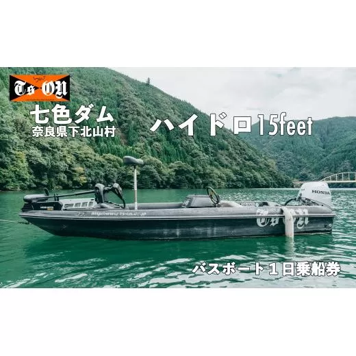 七色ダム レンタルボート【ハイドロ 15f 50馬力】ティーズオン バス釣り 1日乗船券