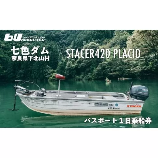 七色ダム レンタルボート【ステーサー420PD 25馬力】スロープ＆レンタルボート ロクマル バス釣り 1日乗船券