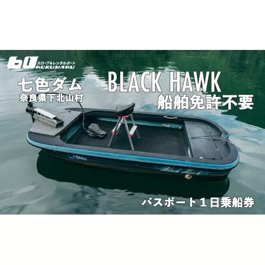 七色ダム レンタルボート【ブラックホーク 免許不要艇】スロープ＆レンタルボート ロクマル バス釣り 1日乗船券