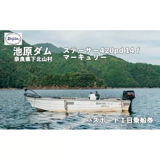 池原ダム レンタルボート【ステーサー420pd 14ｆ マーキュリー30ps 2st】池原 ドリーム バス釣り 1日乗船券
