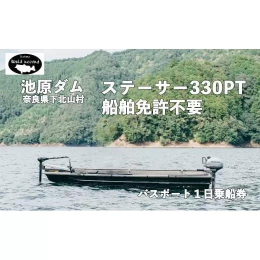 池原ダム レンタルボート【ステーサー330PT 2馬力 免許不要 】 ワールドレコード池原 バス釣り 1日乗船券