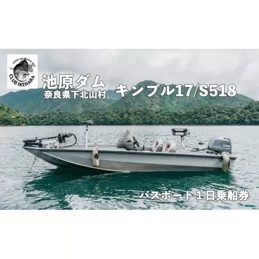池原ダム レンタルボート【キンプルS 518 / 17 フィート】クラブ池原 バス釣り 1日乗船券