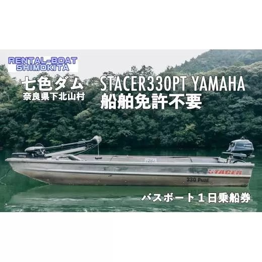 七色ダム レンタルボート 【ステーサー330PT 2馬力 免許不要】レンタルボート下北 バス釣り 1日乗船券