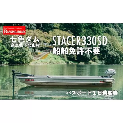 七色ダム レンタルボート【ステーサー330SD 免許不要 】バッシングロード バス釣り 1日乗船券