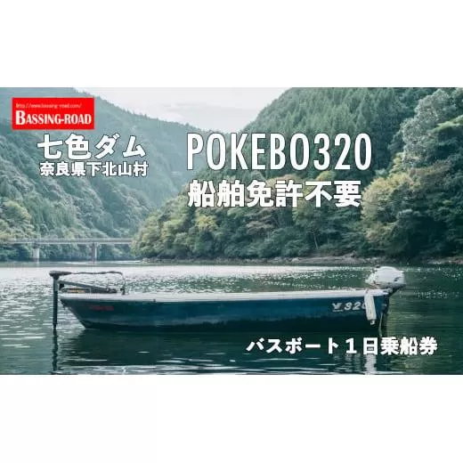 七色ダム レンタルボート【POKEBO320 免許不要 】バッシングロード バス釣り 1日乗船券