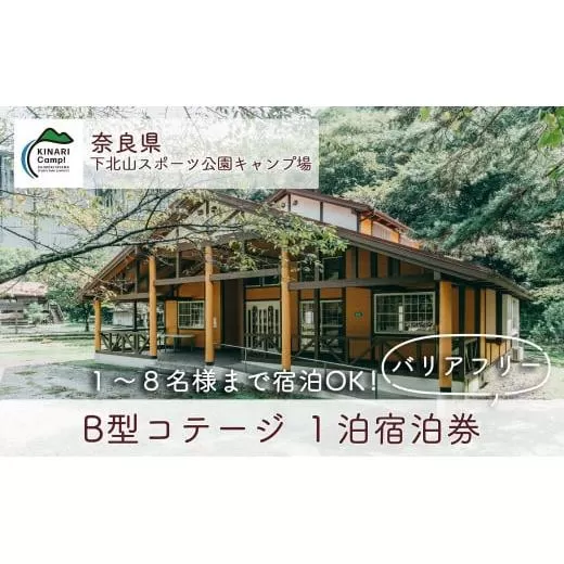 B型コテージ(8名様用) バリアフリー対応 奈良 下北山スポーツ公園キャンプ場 1泊宿泊券 アウトドア 旅行 キャンプ  温泉 大自然 人気 ファミリー ソロ 焚火  