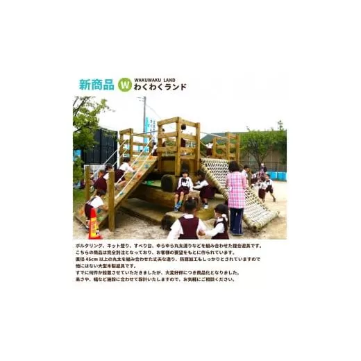 わくわくランド 木のぬくもりあふれる超大型複合遊具 防腐加工済 国産材 環境配慮 外遊び 屋外 アスレチック 大型 遊具 公園 奈良県 下北山村