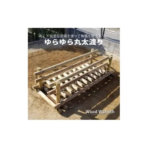 木製 ゆらゆら丸太渡り 防腐加工済 国産材 環境配慮 外遊び 屋外 アスレチック 遊具 公園 奈良県 下北山村
