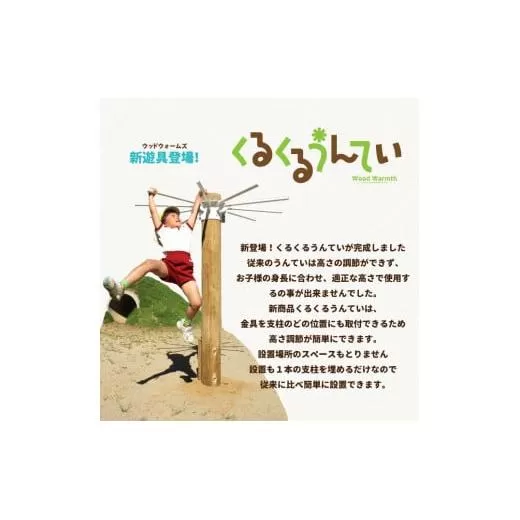 木製 くるくるうんてい verたか〜い 高さ調整40cm〜200cm 防腐加工済 国産材 環境配慮 外遊び 屋外 アスレチック 遊具 公園 奈良県 下北山村