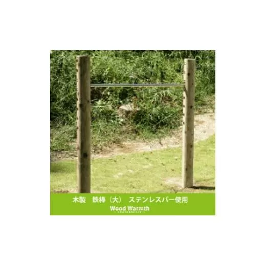 木製 鉄棒(大) 国産材 環境配慮 外遊び 屋外 アスレチック 遊具 公園 庭 奈良県 下北山村