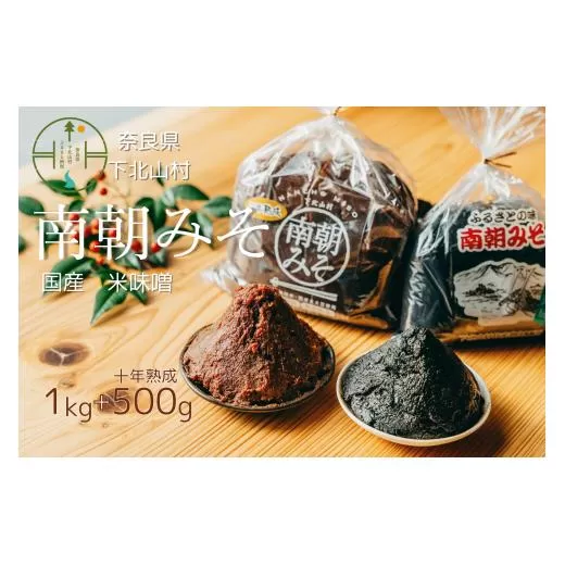 南朝みそ1kgと十年物500gセット 天然醸造 米 味噌 国産大豆 料理 調味料 ミソ 食べ比べ