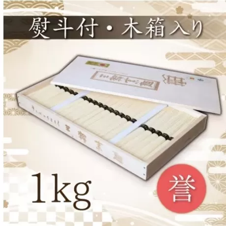 熨斗付き　熟成仕込みの味とコシ　三輪素麺【誉】木箱入り 1kg
