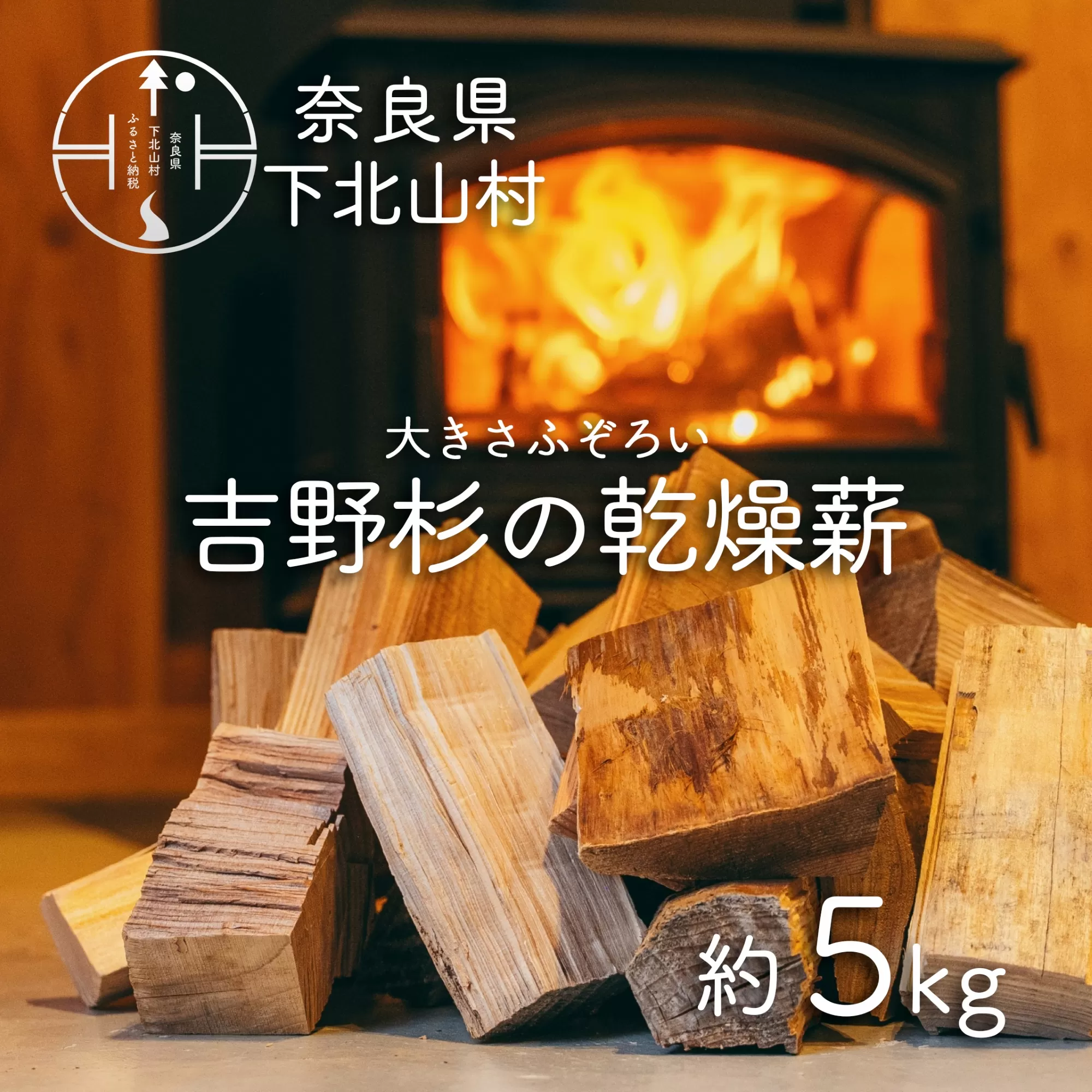 吉野杉のふぞろい薪　約5kg 奈良県産材 乾燥材 薪ストーブ アウトドア キャンプ 焚き火 便利