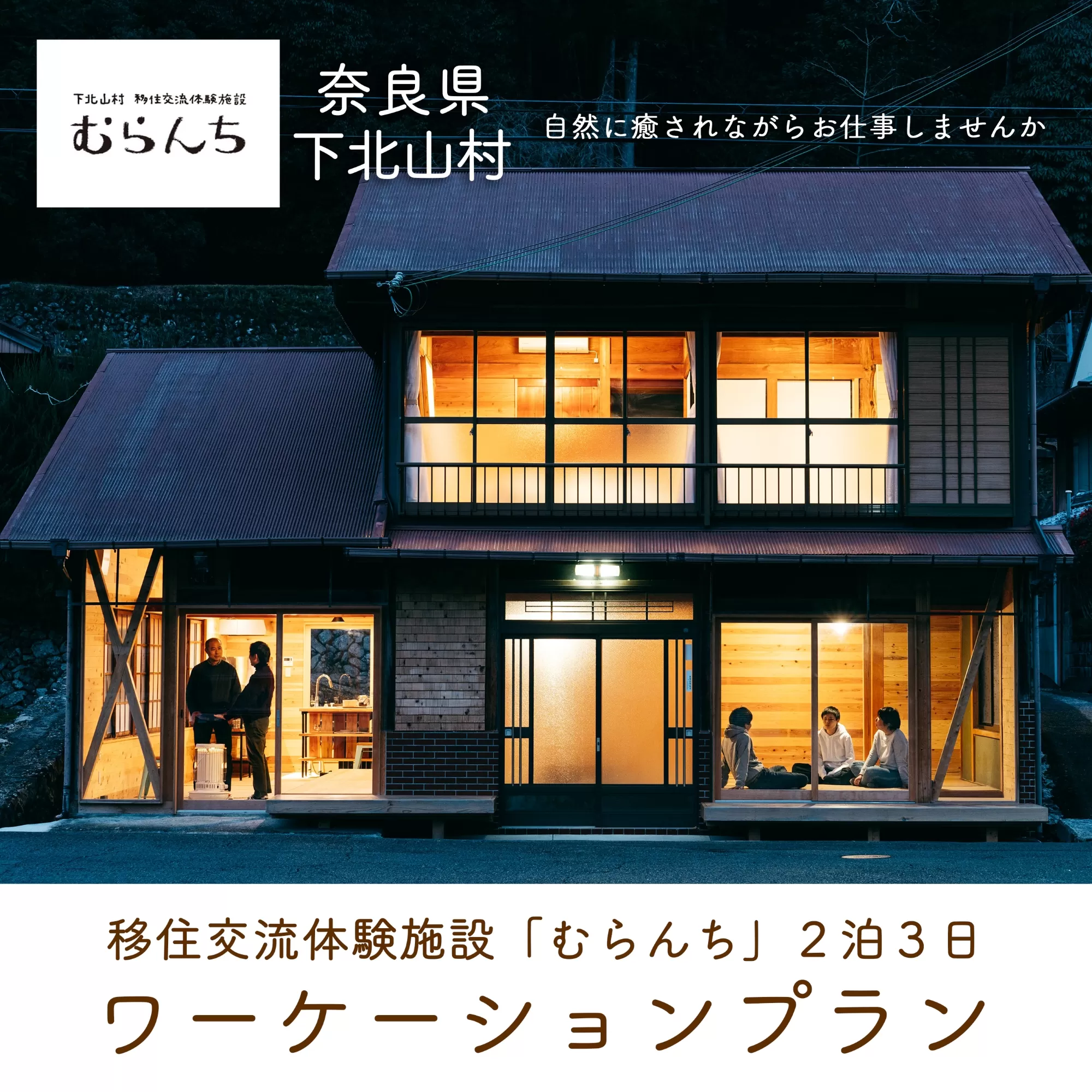 奈良県 下北山村 ワーケーションプラン 自然に癒されながらテレワーク ワーケーション 仕事 大自然