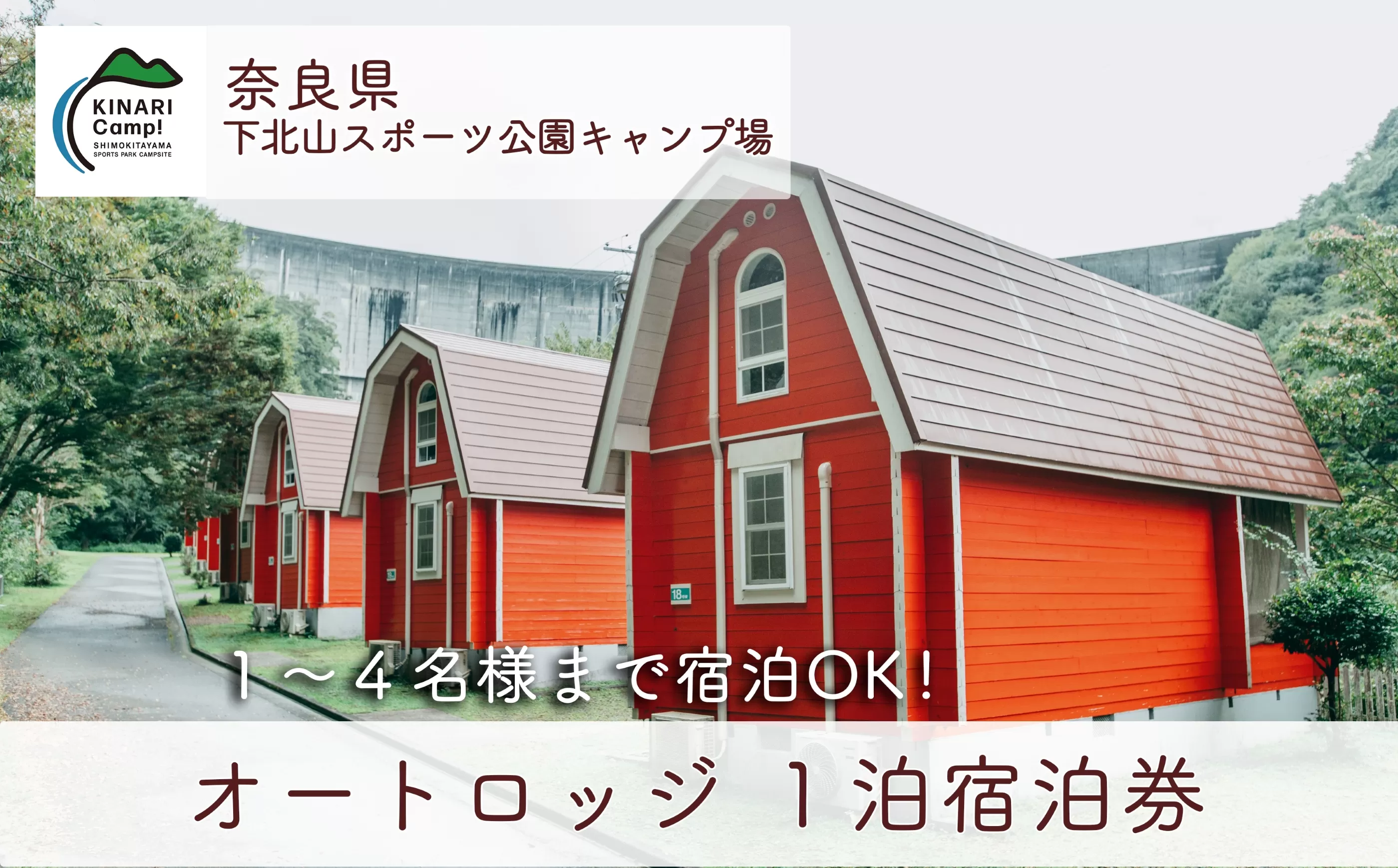 奈良 下北山スポーツ公園キャンプ場 1泊宿泊券 オートロッジ(4人用) アウトドア 旅行 キャンプ 温泉 大自然 人気 ファミリー ソロ 焚火  