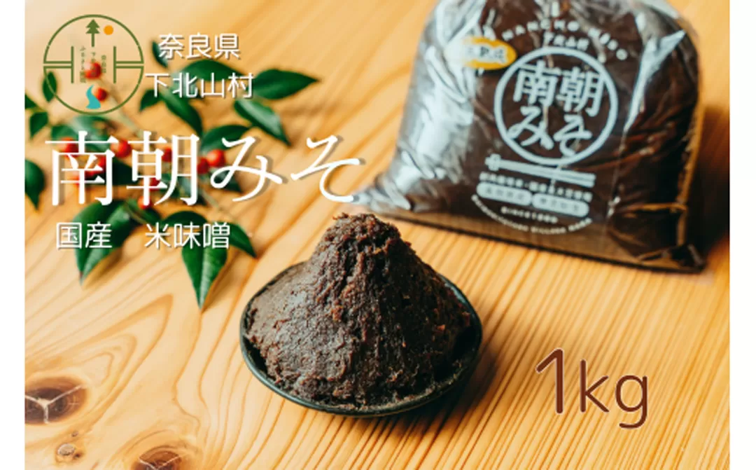 南朝みそ1kg 5年物 天然醸造 米 味噌 国産大豆 料理 調味料 味噌 ミソ