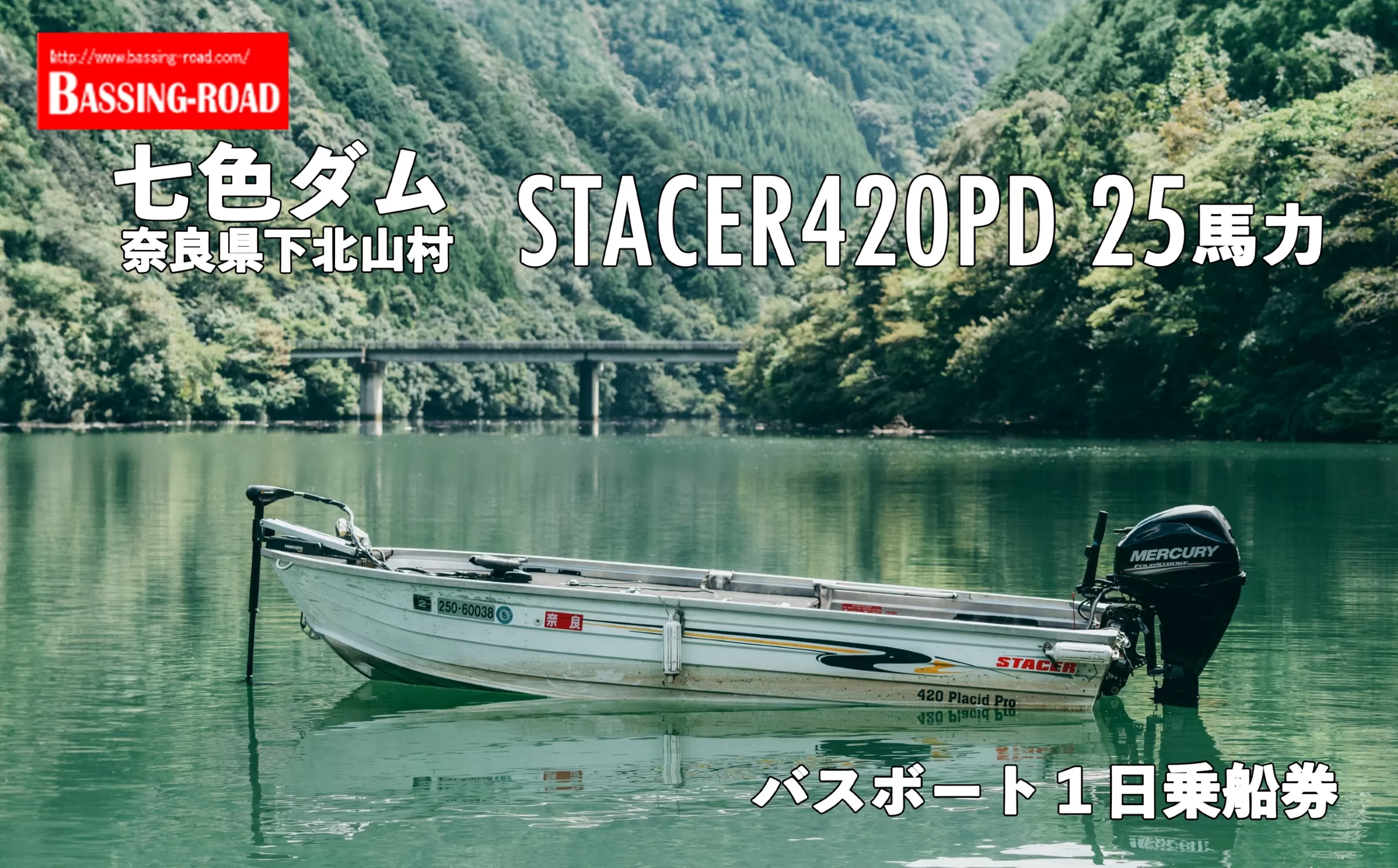 七色ダム レンタルボート【ステーサー420PD 25馬力 14ft 】バッシングロード バス釣り 1日乗船券