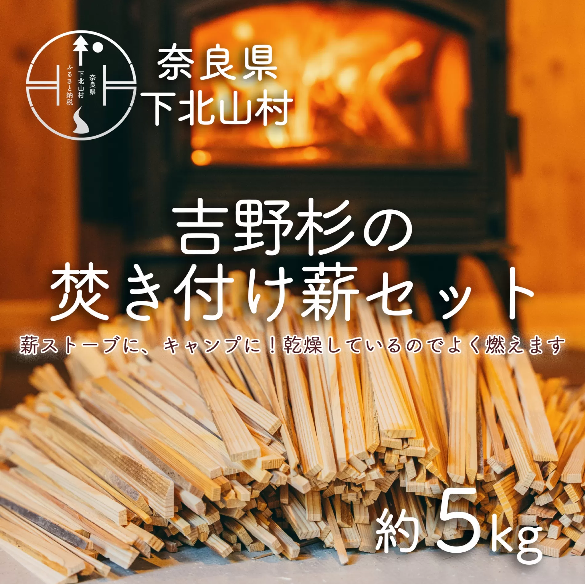 焚き付け薪セット 杉21~24cm 約5kg 奈良県産材 乾燥材 カンナくず付き 薪ストーブ アウトドア キャンプ 焚き火用 便利