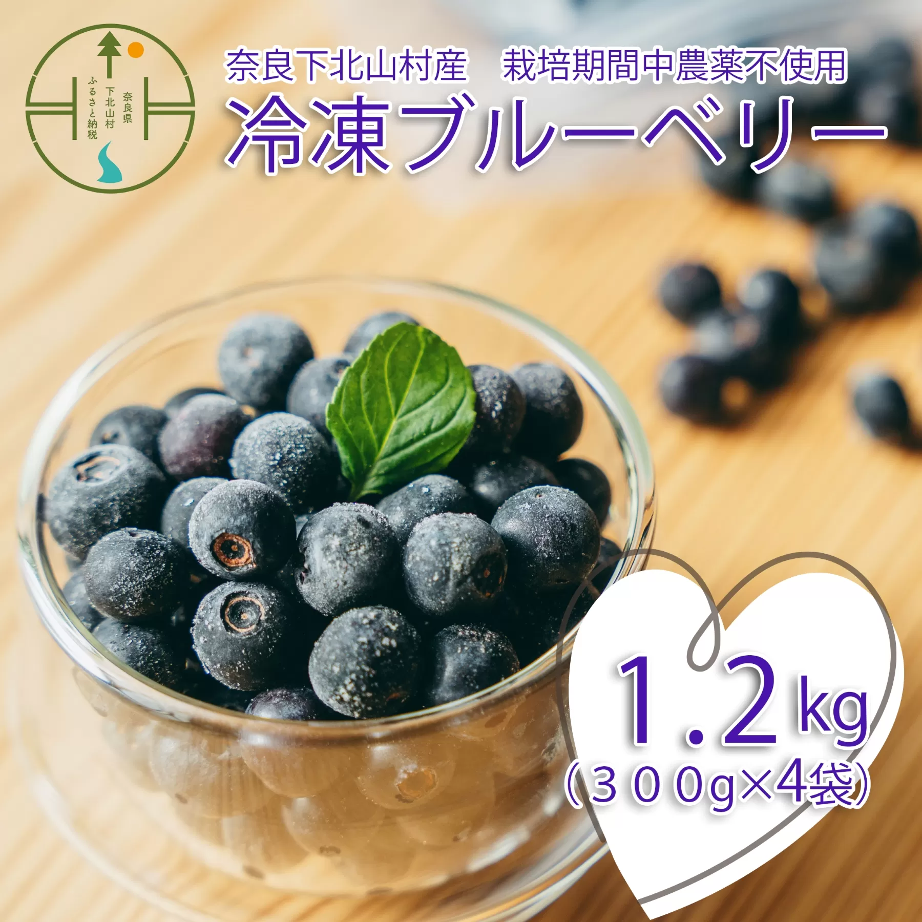 先行受付 2025年7月～発送 栽培期間中農薬不使用 としちゃんのブルーベリー 300gx4 手摘み 下北山村産