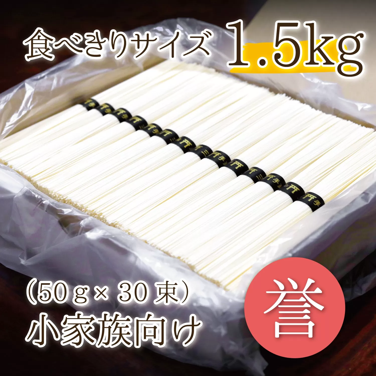 熟成仕込みの味とコシ　三輪素麺【誉】1.5kg　少人数向け食べきりサイズ