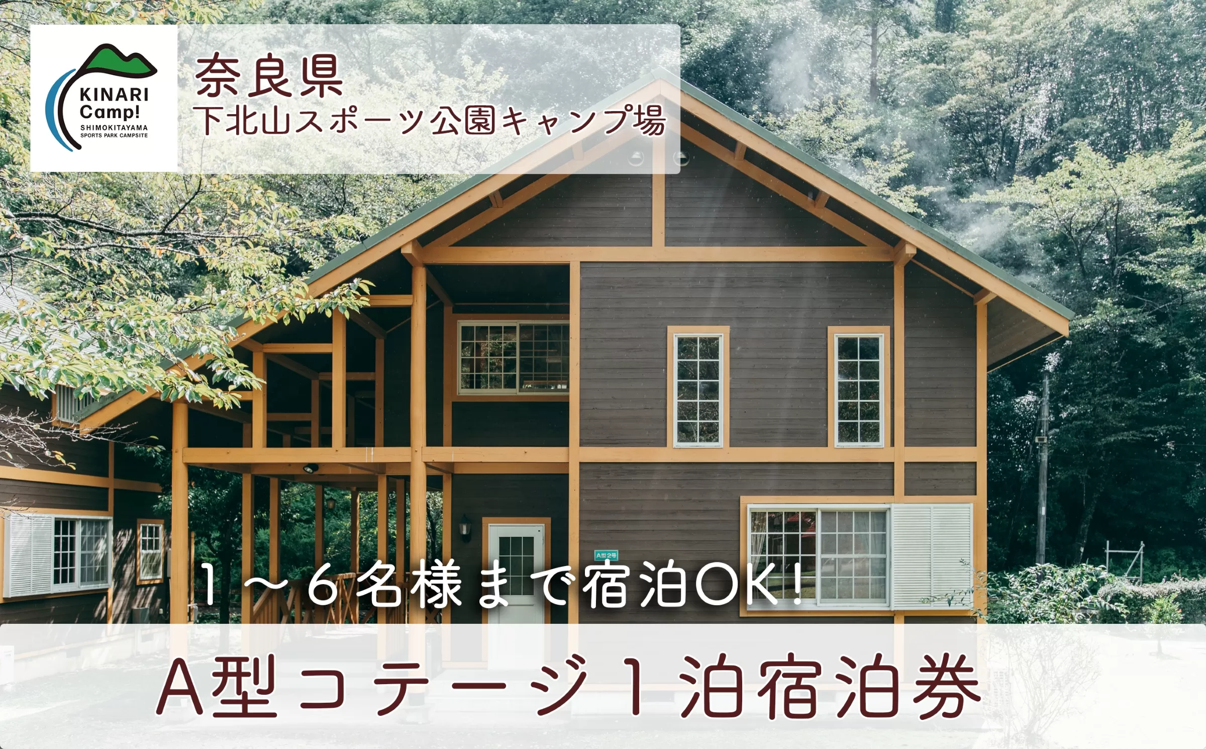 奈良 下北山スポーツ公園キャンプ場 1泊宿泊券 A型コテージ(6人用) アウトドア 旅行 キャンプ 温泉 大自然 人気 ファミリー ソロ 焚火  