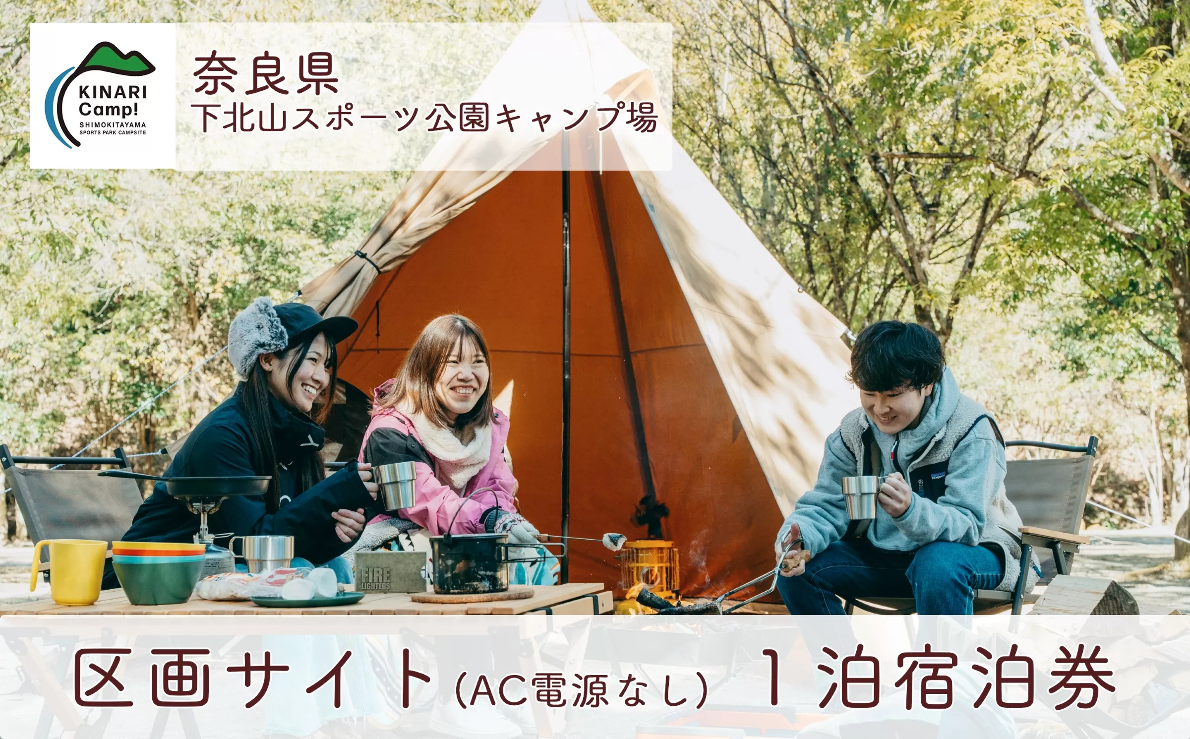 奈良 下北山スポーツ公園キャンプ場 1泊宿泊券 区画サイト(AC電源なし) アウトドア 旅行 キャンプ 温泉 大自然 人気 ファミリー ソロ 焚火 ダム  