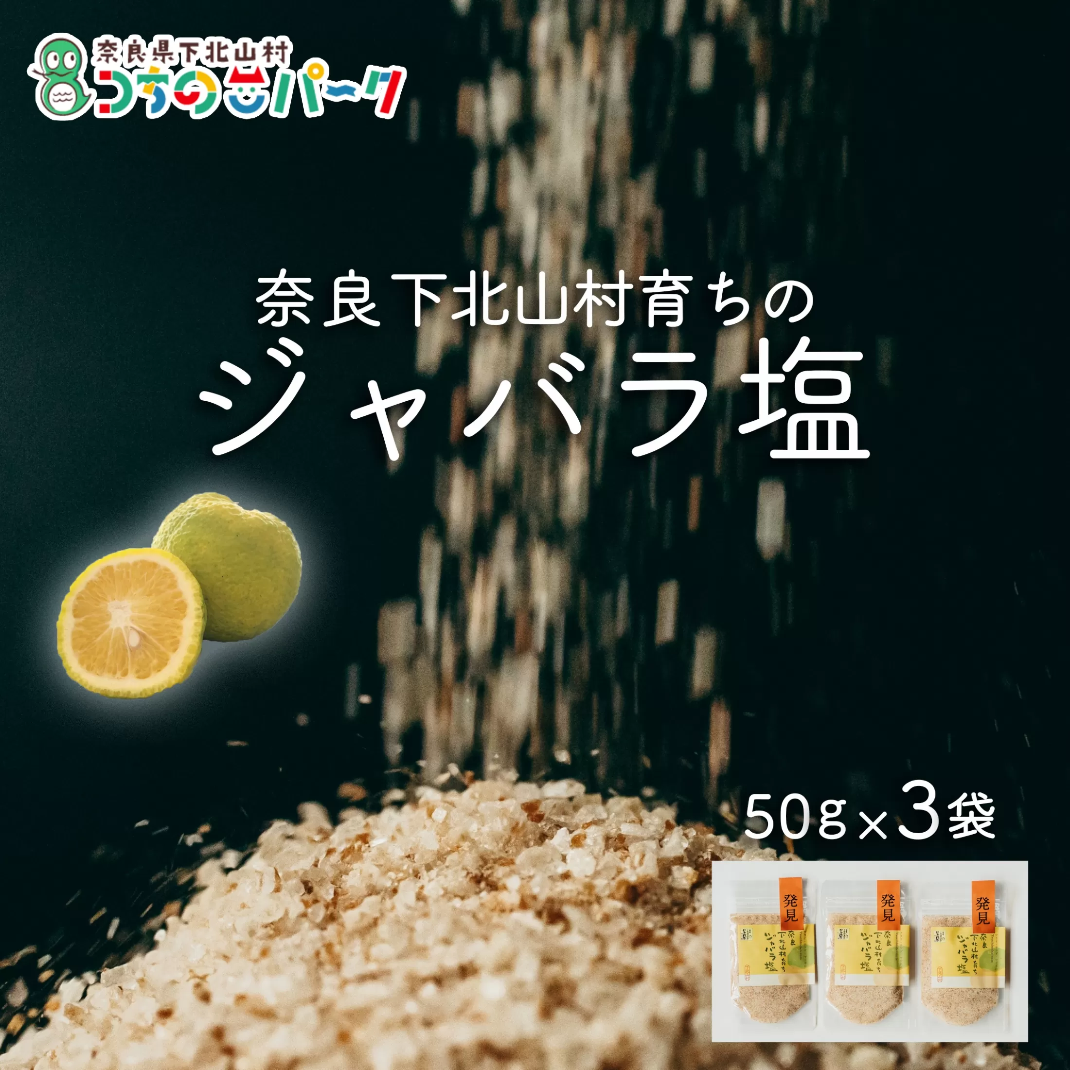 じゃばら塩 50g×各3袋 料理 調味料 柑橘 塩 しお 奈良下北山村育ちのジャバラ