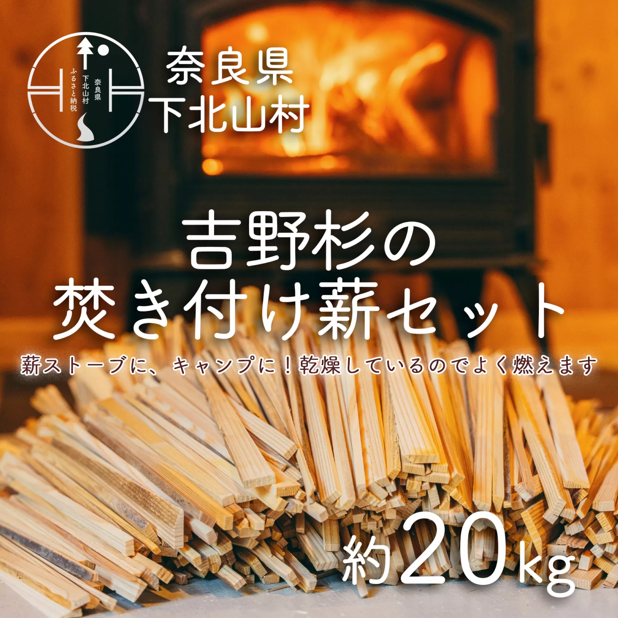 焚き付け薪セット 杉21~24cm 約20kg 奈良県産材 乾燥材 カンナくず付き 薪ストーブ アウトドア キャンプ 焚き火用 便利