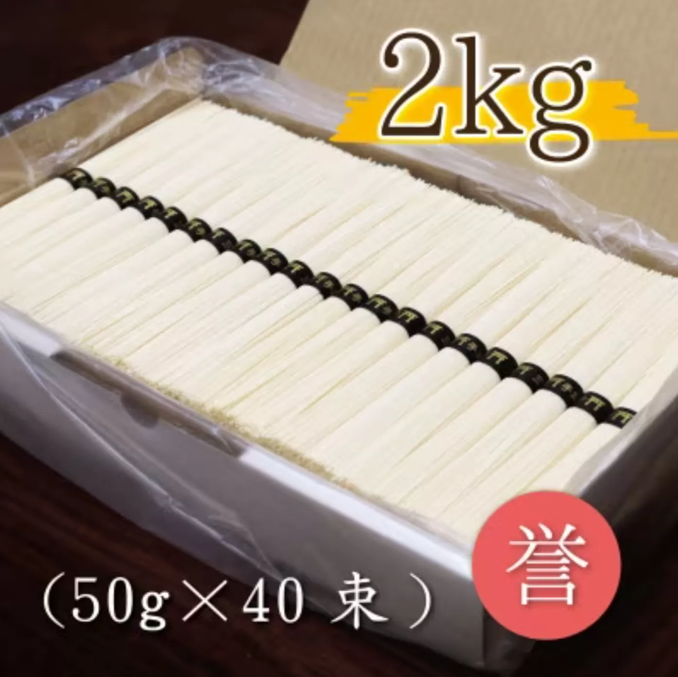 熟成仕込みの味とコシ　三輪素麺【誉】2kg