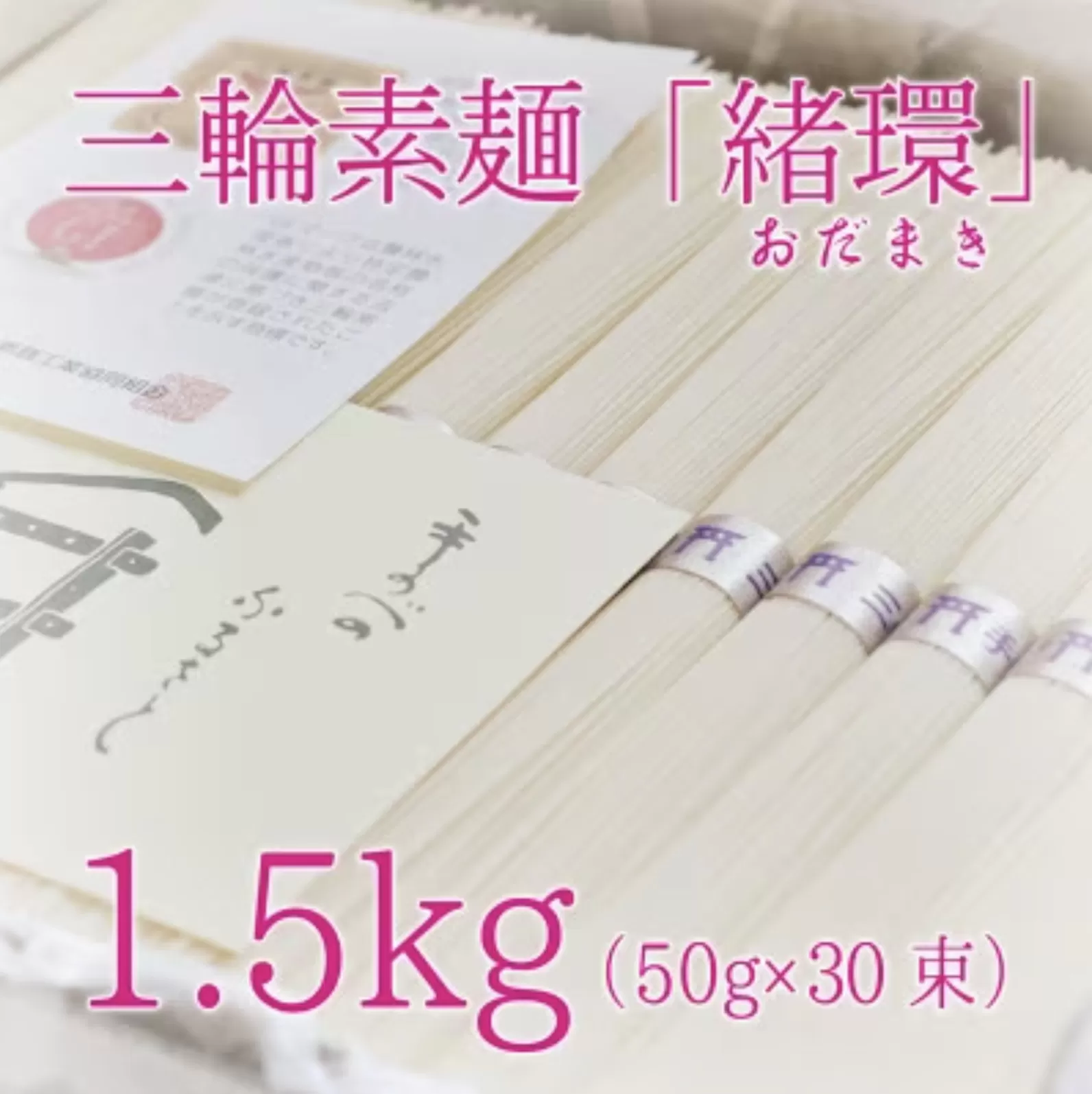 昔ながらのこだわり製法　三輪素麺【緒環】1.5kg