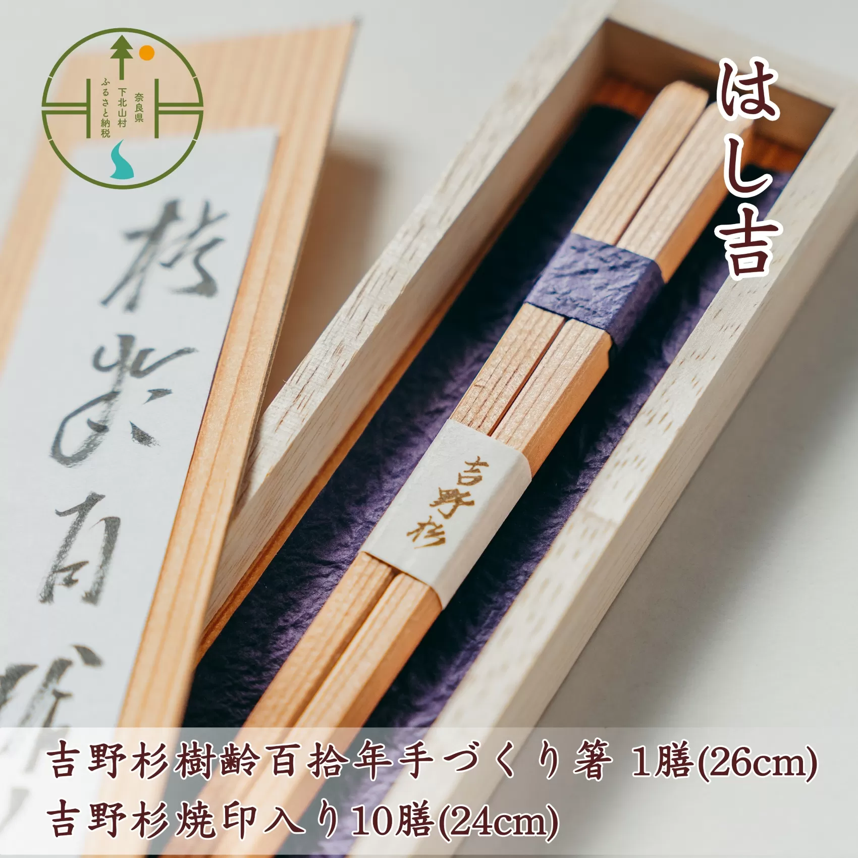 吉野杉樹齢百拾年手づくり箸 26cm1膳&吉野杉焼印入り24cm10膳 セット お祝い 奈良県 吉野杉 ブランド 高級