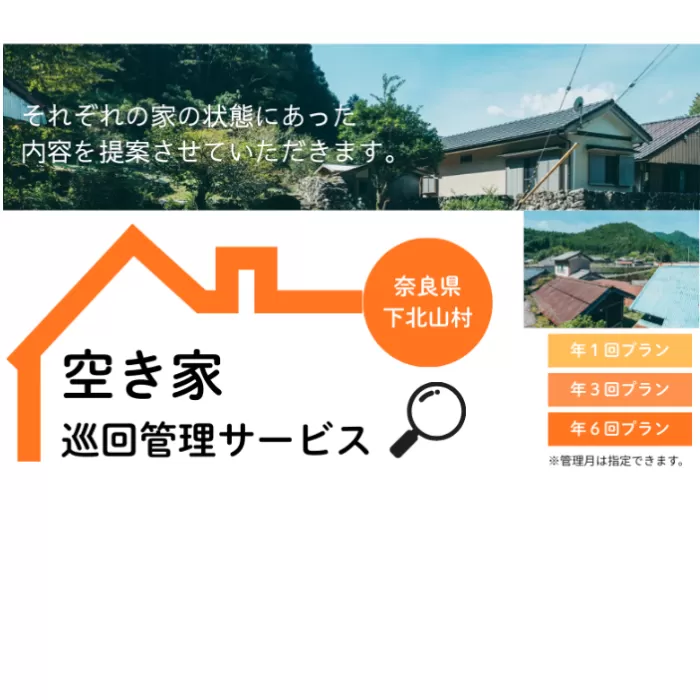 下北山村空き家巡回管理サービス【年1回プラン】 空き家管理