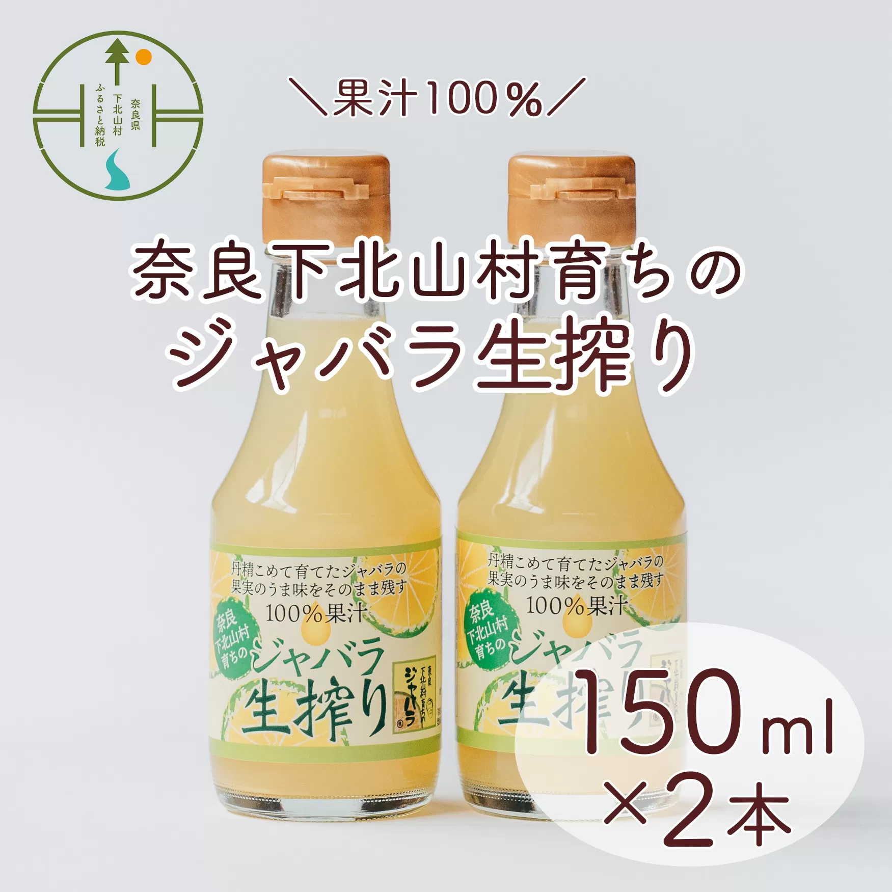 奈良下北山村 じゃばら生搾り 150mlx2本 じゃばら果汁100％ 柑橘 奈良下北山村育ちのジャバラ