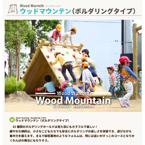 木製 ウッドマウンテン（ボルダリングタイプ）無塗装 防腐加工済 国産材 環境配慮 外遊び 屋外 アスレチック 遊具 公園