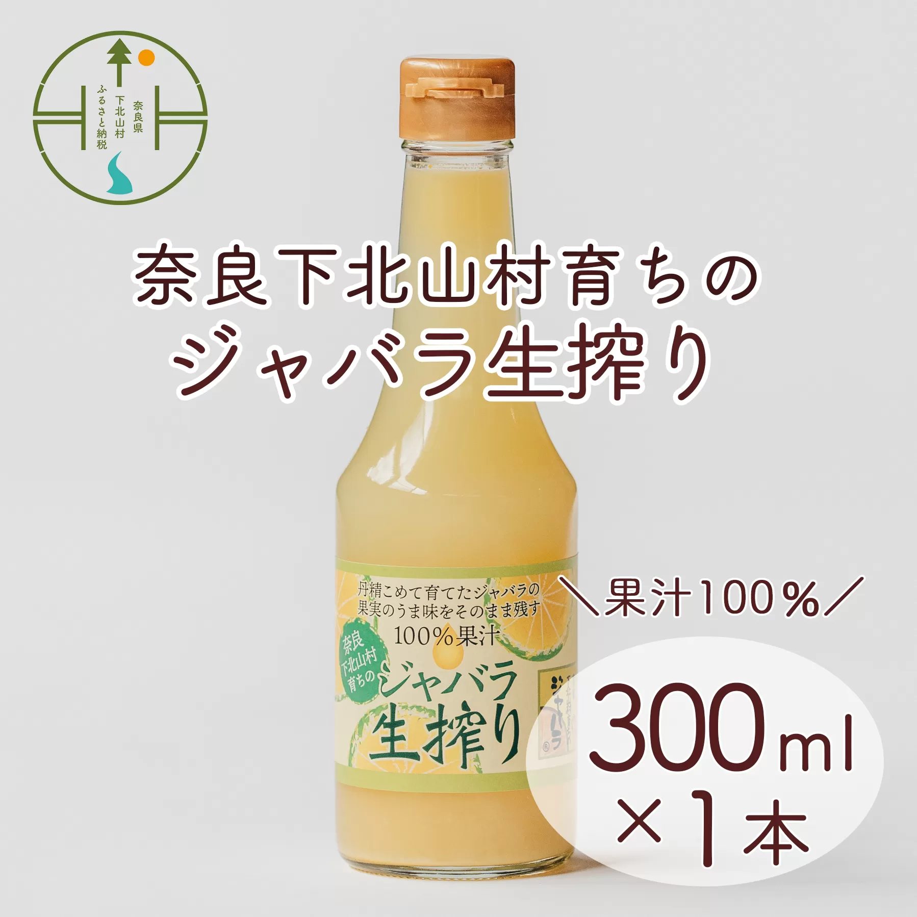 奈良下北山村 じゃばら生搾り 300mlx1本 じゃばら果汁100％ 柑橘 奈良下北山村育ちのジャバラ