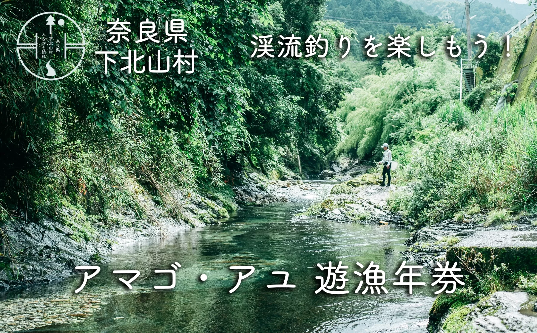 奈良 下北山村 アマゴ・アユ 遊漁年券 川釣り 渓流釣り 【令和6年3月～9月有効】