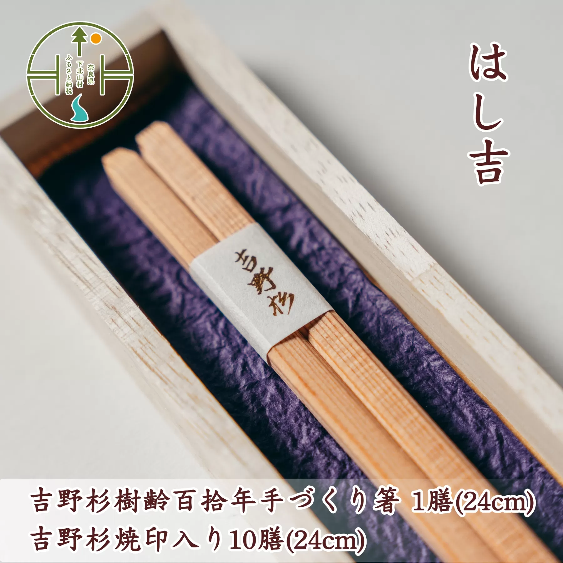 吉野杉樹齢百拾年手づくり箸 24cm1膳&吉野杉焼印入り24cm10膳 セット お祝い 奈良県 吉野杉 ブランド 高級