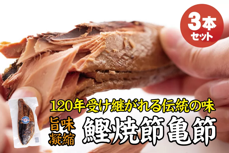 ＼旨味凝縮／鰹焼節 亀節 3本入り 約1.2kg 焼節にこだわって120年 / 生節 なまぶし なまり節 鰹 節 かつおぶし