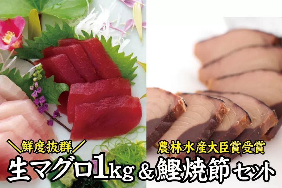 ＼圧倒的な鮮度感／ 生まぐろ 1kg & 鰹焼節(本節+ゆずしょうゆ味）セット 農林水産大臣賞受賞 / 生鮪 鮪 マグロ キハダマグロ 生節 なまぶし なまり節 刺身 柵 サク