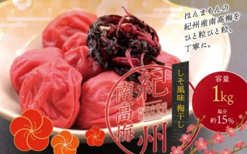 最高級紀州南高梅・大粒しそ風味梅干し 1kg[ご家庭用] / 梅干 梅干し 梅 うめ しそ 南高梅 家庭用