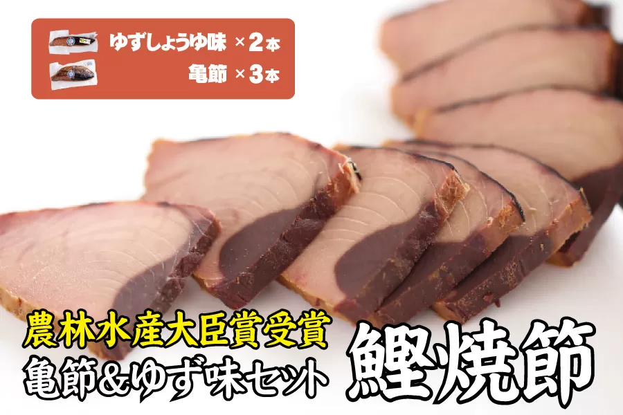 鰹焼節 食べ比べセット （亀節×3本、ゆずしょうゆ味×2本） 焼節にこだわって120年 亀ゆずセットD / 生節 なまぶし なまり節 鰹 節 カツオ