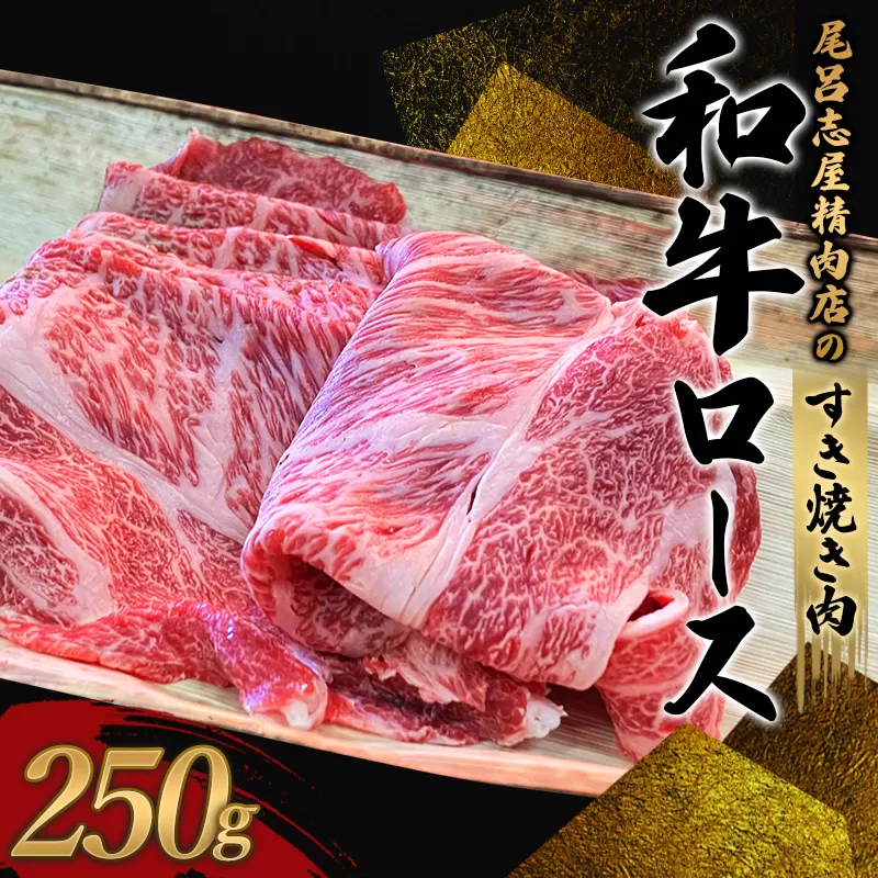 尾呂志屋精肉店の和牛ロース すき焼き用 250g 【1か月以内に順次発送】 /  和牛 すきやき すき焼き 牛肉 牛 精肉 