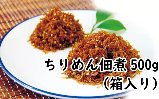 ちりめん佃煮500g（箱入り） / しらす シラス ちりめん 佃煮