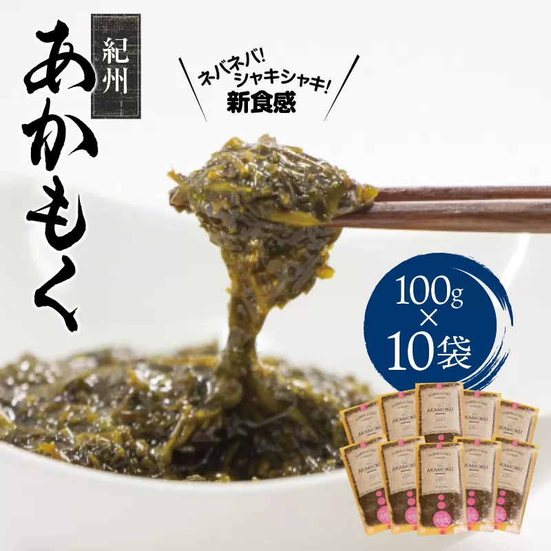 ［由良町産］紀州あかもく 100g×10パック（2025年産）