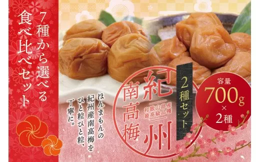 【ご家庭用】最高級紀州南高梅・大粒 食べ比べセット 700g×2種　（桃風味・こんぶ風味）